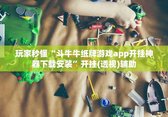 辅助最新信息“崇仁同城游打盾app怎么免费用挂”原来确实有挂! 辅助最新信息“崇仁同城游打盾app怎么免费用挂”原来确实有挂!