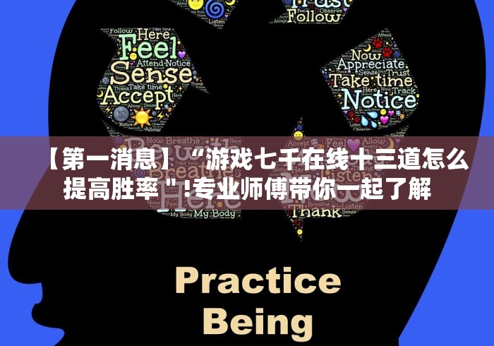 【第一消息】“游戏七千在线十三道怎么提高胜率"!专业师傅带你一起了解 【第一消息】“游戏七千在线十三道怎么提高胜率"!专业师傅带你一起了解