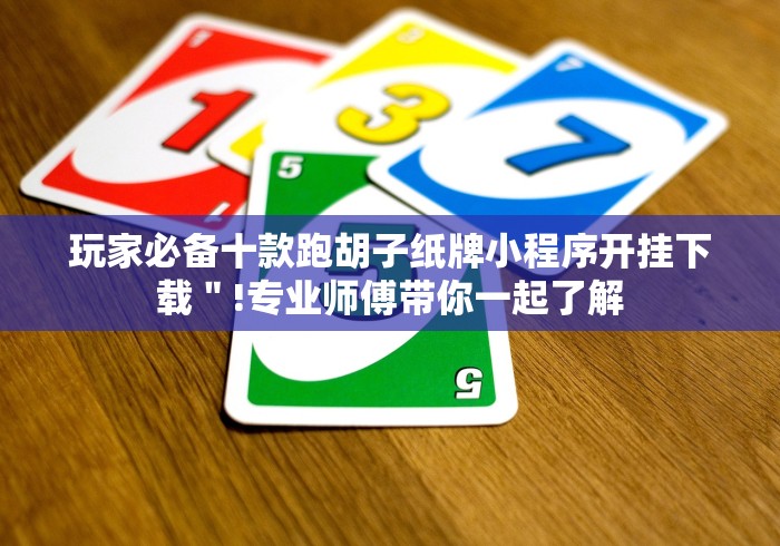 玩家必备十款跑胡子纸牌小程序开挂下载＂!专业师傅带你一起了解