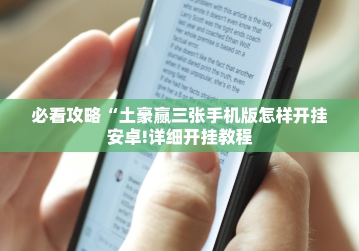 必看攻略“土豪赢三张手机版怎样开挂安卓!详细开挂教程