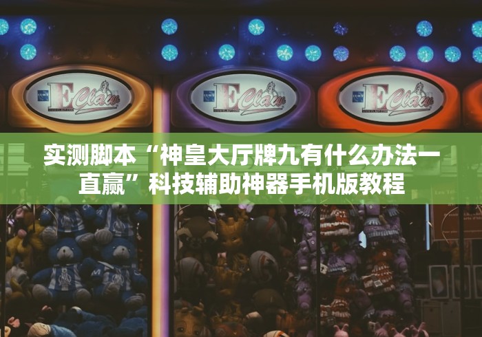 我来告诉你“填大坑棋牌小程序有什么技巧吗[确实真的有挂]