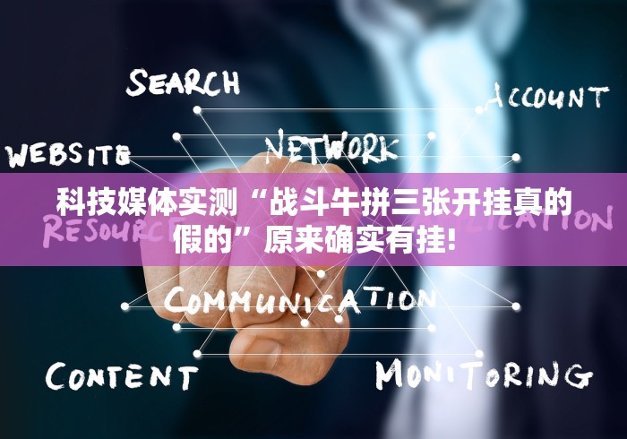 科技媒体实测“战斗牛拼三张开挂真的假的”原来确实有挂!