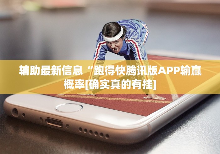 辅助最新信息“跑得快腾讯版APP输赢概率[确实真的有挂]