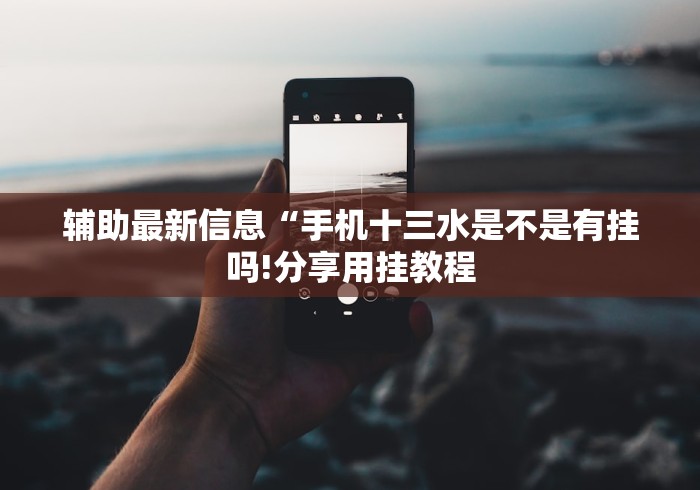 辅助最新信息“手机十三水是不是有挂吗!分享用挂教程