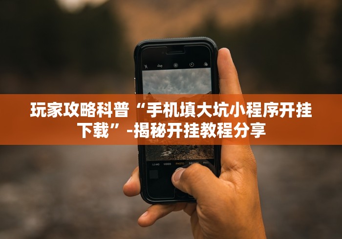 给大家讲解“微信小程序开心十三张有挂吗有的”附开挂脚本