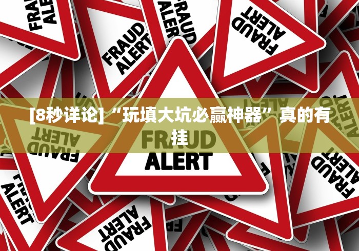 [8秒详论]“玩填大坑必赢神器”真的有挂