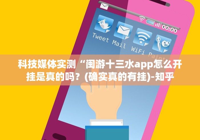 科技媒体实测“闽游十三水app怎么开挂是真的吗？(确实真的有挂)-知乎
