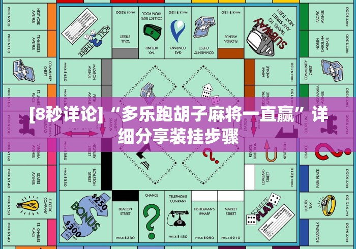 [8秒详论]“多乐跑胡子麻将一直赢”详细分享装挂步骤