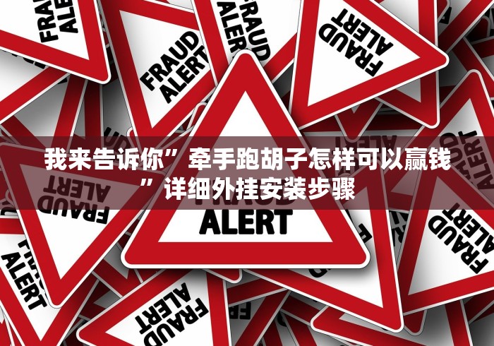教教大家“微信链接填大坑怎么样只赢不输”(曝光透视必备猫腻) 教教大家“微信链接填大坑怎么样只赢不输”(曝光透视必备猫腻)