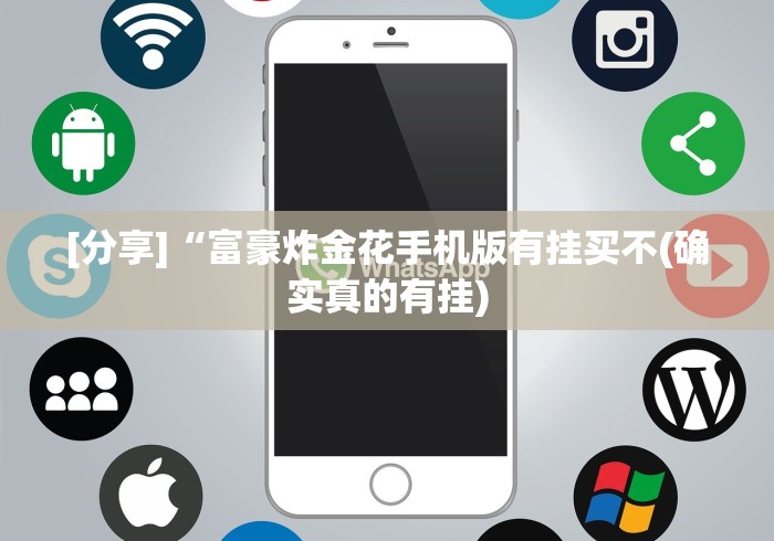 [分享]“富豪炸金花手机版有挂买不(确实真的有挂)