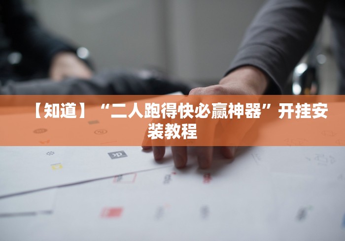 【知道】“二人跑得快必赢神器”开挂安装教程