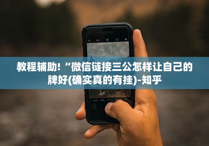 教程辅助!“微信链接三公怎样让自己的牌好(确实真的有挂)-知乎