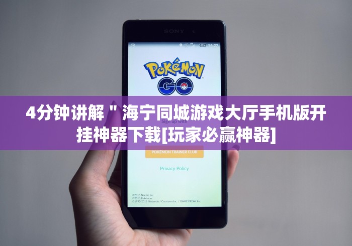 4分钟讲解＂海宁同城游戏大厅手机版开挂神器下载[玩家必赢神器]