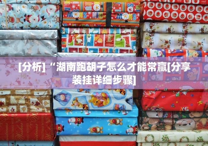 [分析]“湖南跑胡子怎么才能常赢[分享装挂详细步骤]