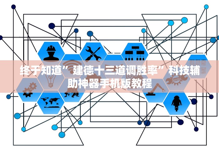 终于知道”建德十三道调胜率”科技辅助神器手机版教程