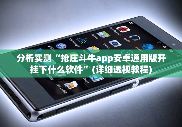 分析实测“抢庄斗牛app安卓通用版开挂下什么软件”(详细透视教程)