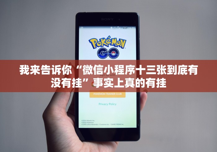 我来告诉你“微信小程序十三张到底有没有挂”事实上真的有挂