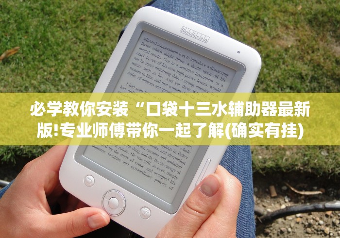 必学教你安装“口袋十三水辅助器最新版!专业师傅带你一起了解(确实有挂)