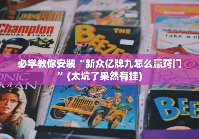 必学教你安装“新众亿牌九怎么赢窍门”(太坑了果然有挂)