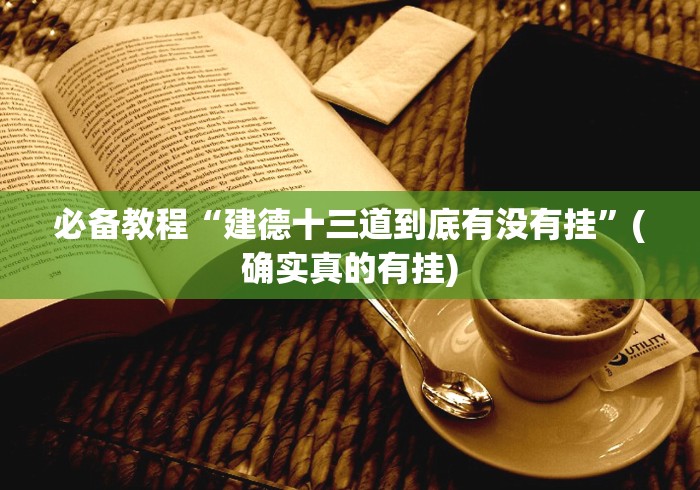 必备教程“建德十三道到底有没有挂”(确实真的有挂)