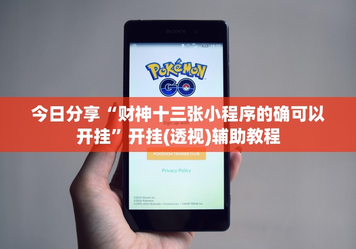 今日分享“财神十三张小程序的确可以开挂”开挂(透视)辅助教程 今日分享“财神十三张小程序的确可以开挂”开挂(透视)辅助教程