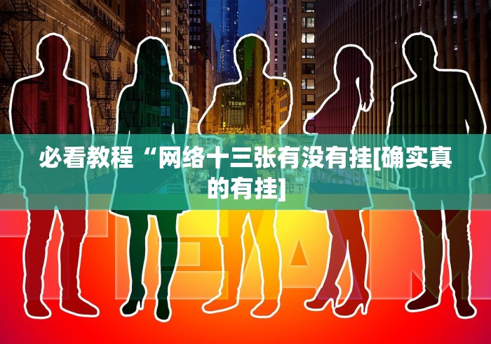 必看教程“网络十三张有没有挂[确实真的有挂]